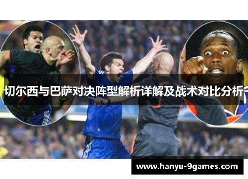 切尔西与巴萨对决阵型解析详解及战术对比分析