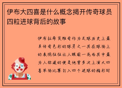 伊布大四喜是什么概念揭开传奇球员四粒进球背后的故事