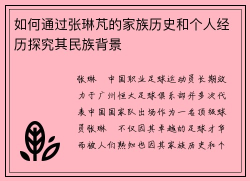 如何通过张琳芃的家族历史和个人经历探究其民族背景