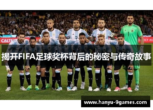 揭开FIFA足球奖杯背后的秘密与传奇故事