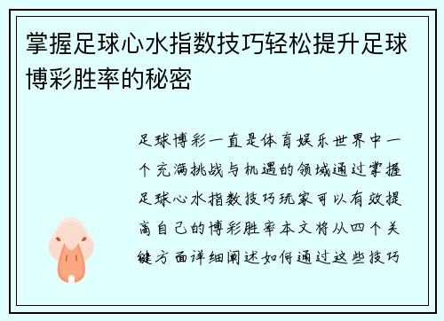 掌握足球心水指数技巧轻松提升足球博彩胜率的秘密