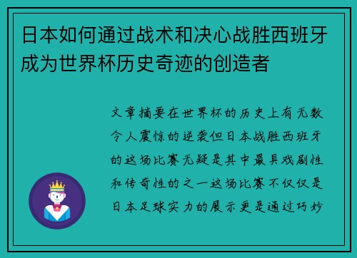 日本如何通过战术和决心战胜西班牙成为世界杯历史奇迹的创造者