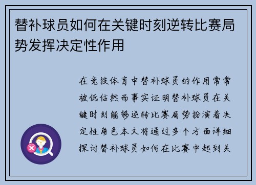 替补球员如何在关键时刻逆转比赛局势发挥决定性作用
