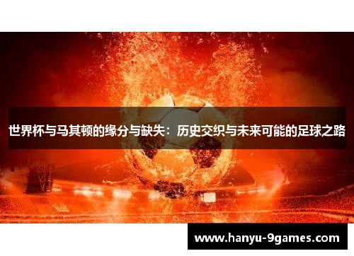 世界杯与马其顿的缘分与缺失：历史交织与未来可能的足球之路