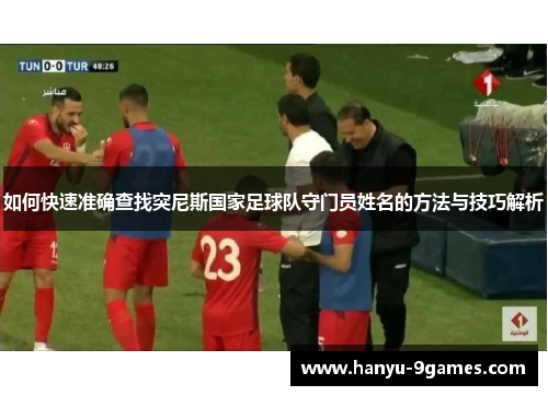 如何快速准确查找突尼斯国家足球队守门员姓名的方法与技巧解析
