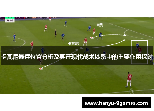 卡瓦尼最佳位置分析及其在现代战术体系中的重要作用探讨