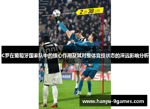 C罗在葡萄牙国家队中的核心作用及其对整体竞技状态的深远影响分析