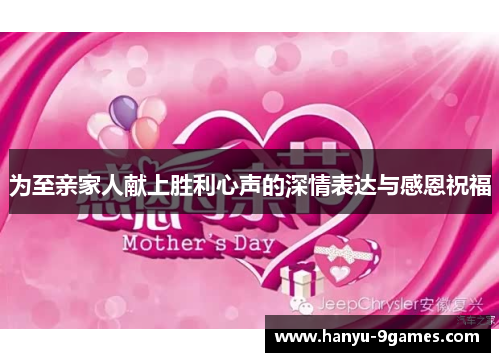 为至亲家人献上胜利心声的深情表达与感恩祝福