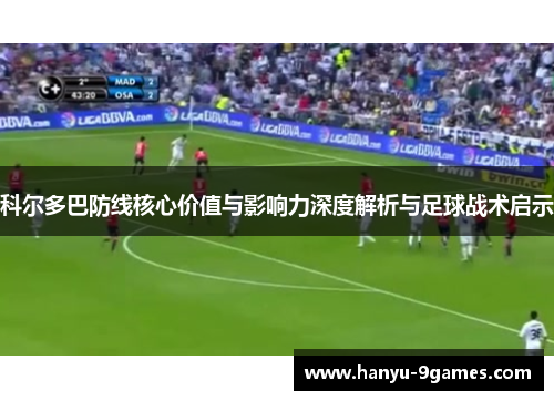科尔多巴防线核心价值与影响力深度解析与足球战术启示