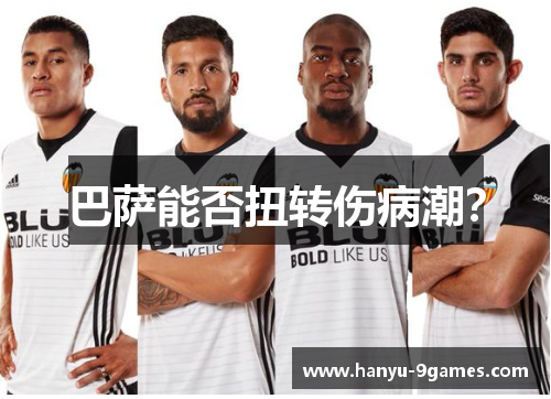 巴萨能否扭转伤病潮？