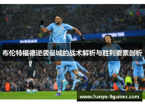 布伦特福德逆袭曼城的战术解析与胜利要素剖析 布伦特福德逆袭曼城的战术解析与胜利要素剖析