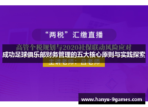 成功足球俱乐部财务管理的五大核心原则与实践探索 成功足球俱乐部财务管理的五大核心原则与实践探索