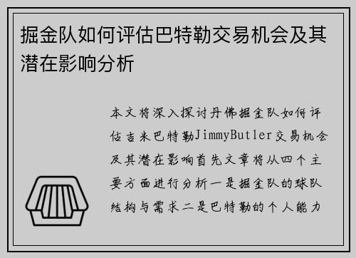 掘金队如何评估巴特勒交易机会及其潜在影响分析 掘金队如何评估巴特勒交易机会及其潜在影响分析