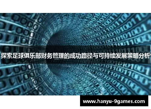 探索足球俱乐部财务管理的成功路径与可持续发展策略分析