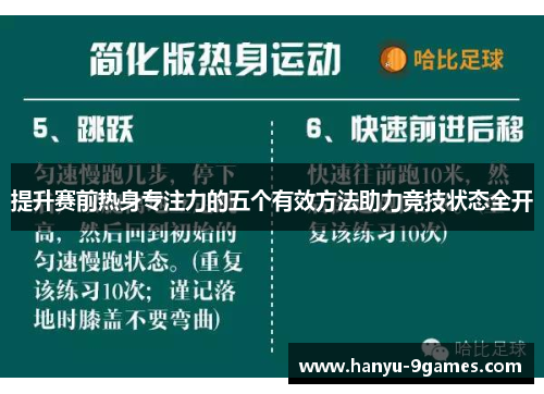 提升赛前热身专注力的五个有效方法助力竞技状态全开 提升赛前热身专注力的五个有效方法助力竞技状态全开