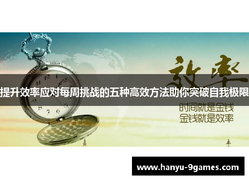 提升效率应对每周挑战的五种高效方法助你突破自我极限