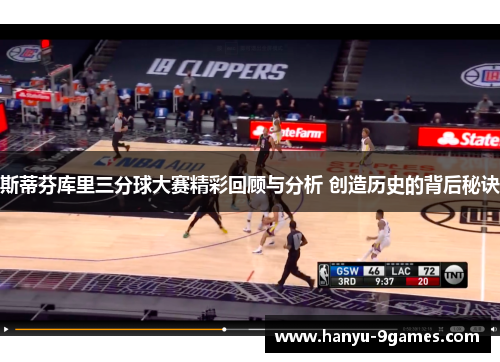 斯蒂芬库里三分球大赛精彩回顾与分析 创造历史的背后秘诀