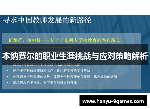 本纳赛尔的职业生涯挑战与应对策略解析 本纳赛尔的职业生涯挑战与应对策略解析