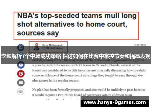 李毅解析7个中场成功策略 探讨如何在比赛中掌控节奏和提高表现