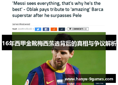 16年西甲金靴梅西落选背后的真相与争议解析 16年西甲金靴梅西落选背后的真相与争议解析