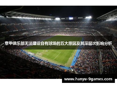 意甲俱乐部无法建设自有球场的五大原因及其深层次影响分析