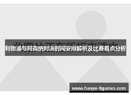利物浦与阿森纳对决时间安排解析及比赛看点分析