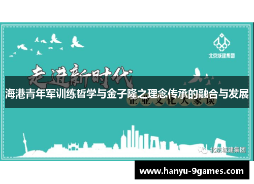 海港青年军训练哲学与金子隆之理念传承的融合与发展 海港青年军训练哲学与金子隆之理念传承的融合与发展