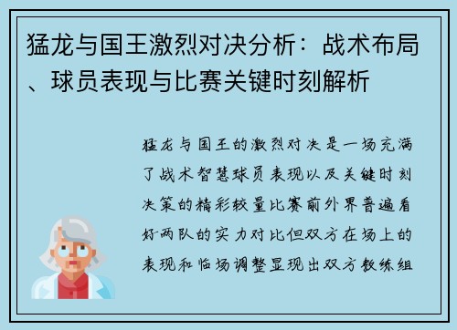 猛龙与国王激烈对决分析:战术布局、球员表现与比赛关键时刻解析 猛龙与国王激烈对决分析:战术布局、球员表现与比赛关键时刻解析