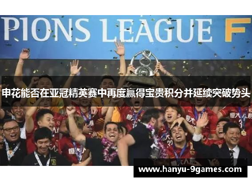 申花能否在亚冠精英赛中再度赢得宝贵积分并延续突破势头 申花能否在亚冠精英赛中再度赢得宝贵积分并延续突破势头