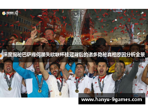 深度揭秘巴萨缘何屡失欧联杯桂冠背后的诸多隐秘真相原因分析全景 深度揭秘巴萨缘何屡失欧联杯桂冠背后的诸多隐秘真相原因分析全景