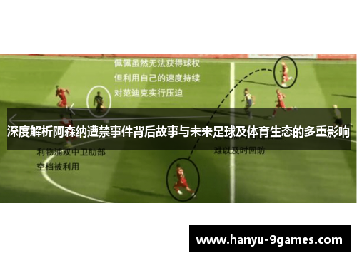 深度解析阿森纳遭禁事件背后故事与未来足球及体育生态的多重影响 深度解析阿森纳遭禁事件背后故事与未来足球及体育生态的多重影响