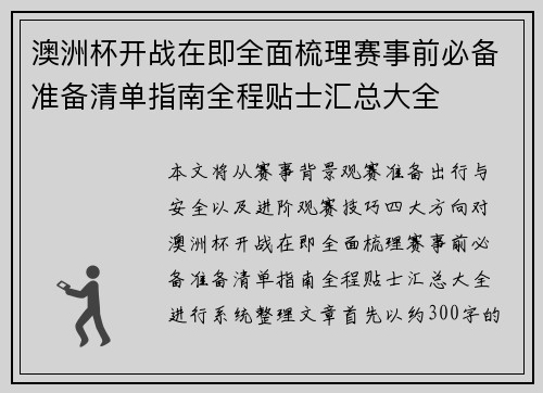 澳洲杯开战在即全面梳理赛事前必备准备清单指南全程贴士汇总大全 澳洲杯开战在即全面梳理赛事前必备准备清单指南全程贴士汇总大全