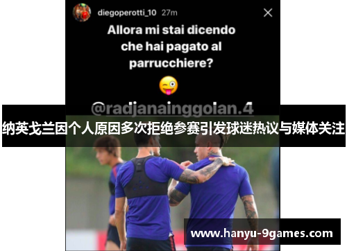 纳英戈兰因个人原因多次拒绝参赛引发球迷热议与媒体关注 纳英戈兰因个人原因多次拒绝参赛引发球迷热议与媒体关注