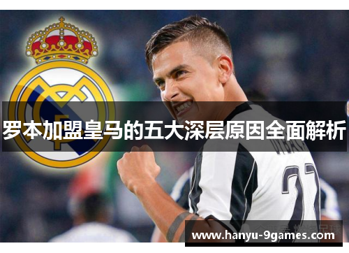 罗本加盟皇马的五大深层原因全面解析