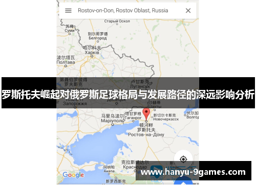 罗斯托夫崛起对俄罗斯足球格局与发展路径的深远影响分析 罗斯托夫崛起对俄罗斯足球格局与发展路径的深远影响分析