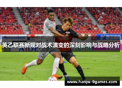 英乙联赛新规对战术演变的深刻影响与战略分析