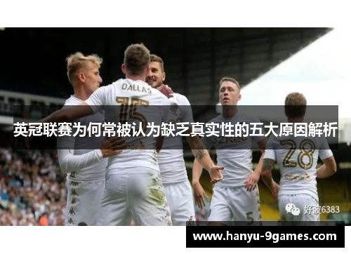 英冠联赛为何常被认为缺乏真实性的五大原因解析 英冠联赛为何常被认为缺乏真实性的五大原因解析