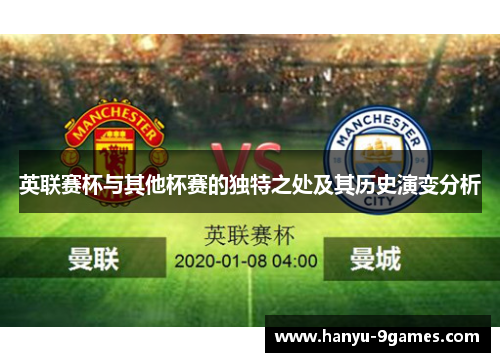 英联赛杯与其他杯赛的独特之处及其历史演变分析