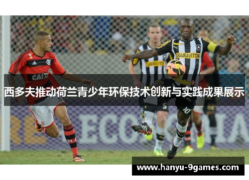 西多夫推动荷兰青少年环保技术创新与实践成果展示