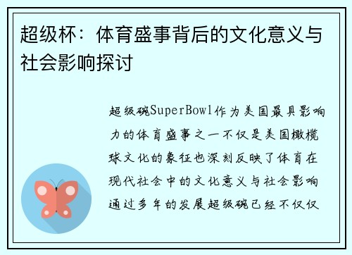 超级杯：体育盛事背后的文化意义与社会影响探讨