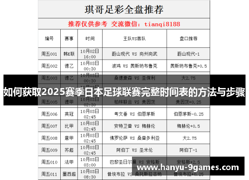 如何获取2025赛季日本足球联赛完整时间表的方法与步骤