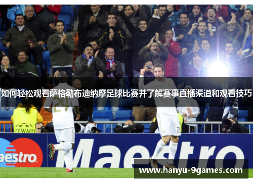 如何轻松观看萨格勒布迪纳摩足球比赛并了解赛事直播渠道和观看技巧