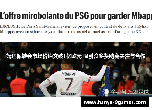 姆巴佩转会市场价值突破1亿欧元 吸引众多赞助商关注与合作