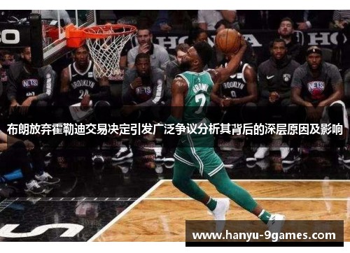 布朗放弃霍勒迪交易决定引发广泛争议分析其背后的深层原因及影响