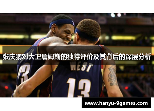 张庆鹏对大卫詹姆斯的独特评价及其背后的深层分析