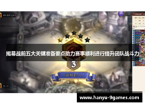 揭幕战前五大关键准备要点助力赛事顺利进行提升团队战斗力 揭幕战前五大关键准备要点助力赛事顺利进行提升团队战斗力