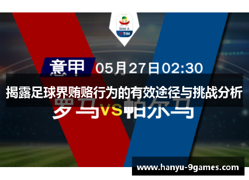 揭露足球界贿赂行为的有效途径与挑战分析