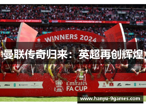 曼联传奇归来：英超再创辉煌