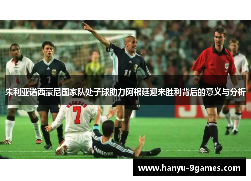 朱利亚诺西蒙尼国家队处子球助力阿根廷迎来胜利背后的意义与分析