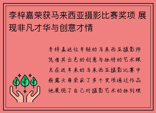 李梓嘉荣获马来西亚摄影比赛奖项 展现非凡才华与创意才情